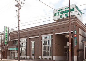 吉田耳鼻咽喉科分院