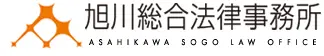 旭川総合法律事務所