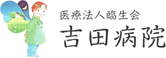 医療法人臨生会 吉田病院